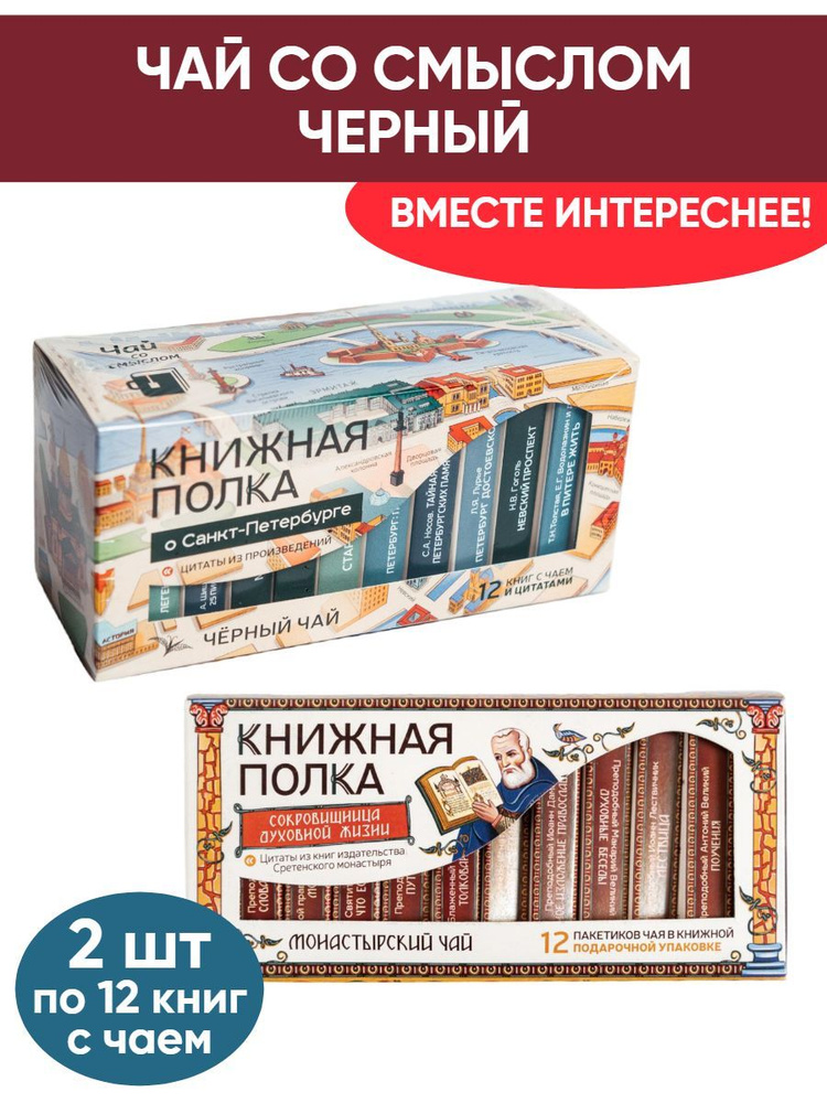 Чай со смыслом книги в пачке "Книжная Полка О Санкт-Петербурге, Сокровищница духовной жизни", травяной #1