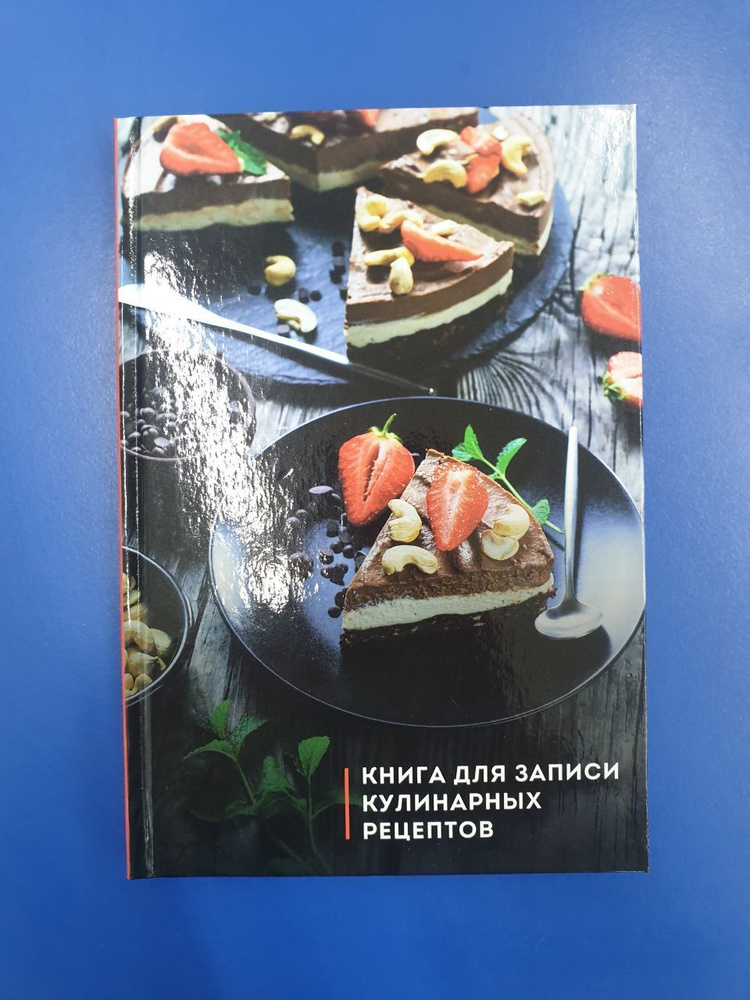 Книга для записи кулинарных рецептов 96л. А5. #1