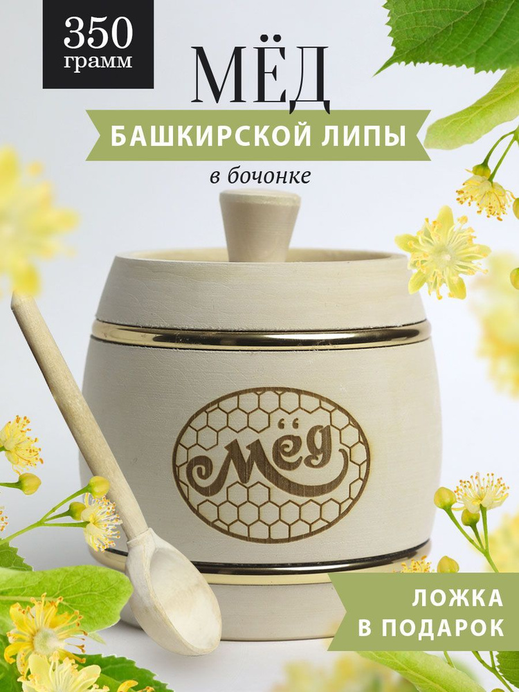 Башкирский липовый мед 350 г в белом деревянном бочонке, В11  #1