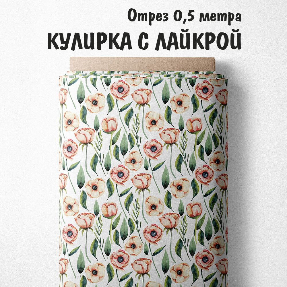 Кулирка с лайкрой "Ткань 3PRINTA для шитья и рукоделия с принтом анемоны на белом" отрез длиной 0.5м #1