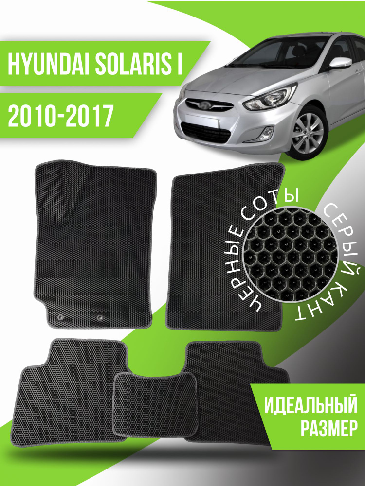 Коврики Ева HYUNDAI SOLARIS I (2010-2017) #1