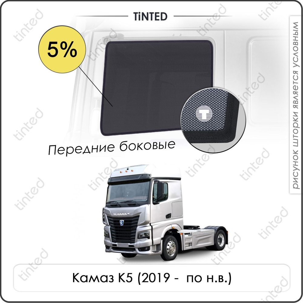 Шторки на автомобиль солнцезащитные Камаз К5 3 Грузовик 2дв. (2019 - по н.в.) на передние двери 5%, сетки #1