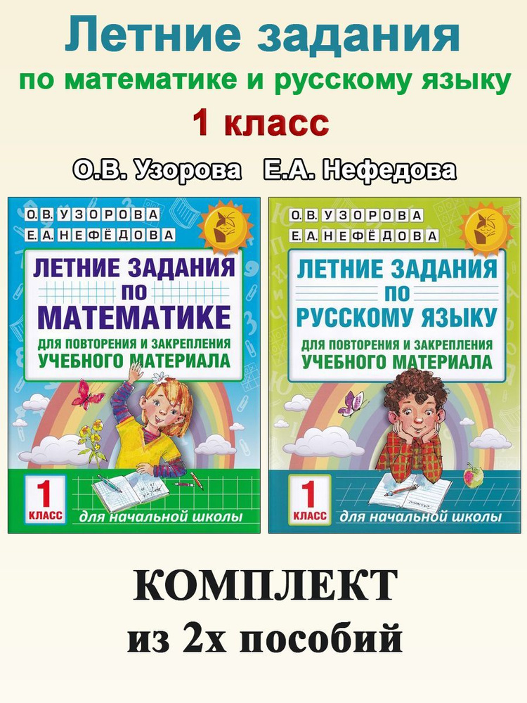 Летние задания. 1 класс: Математика. Русский язык | Узорова Ольга Васильевна, Нефедова Елена Алексеевна #1