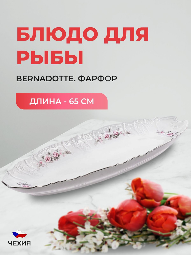 Блюдо для рыбы Bernadotte Серая роза платина 65 см #1