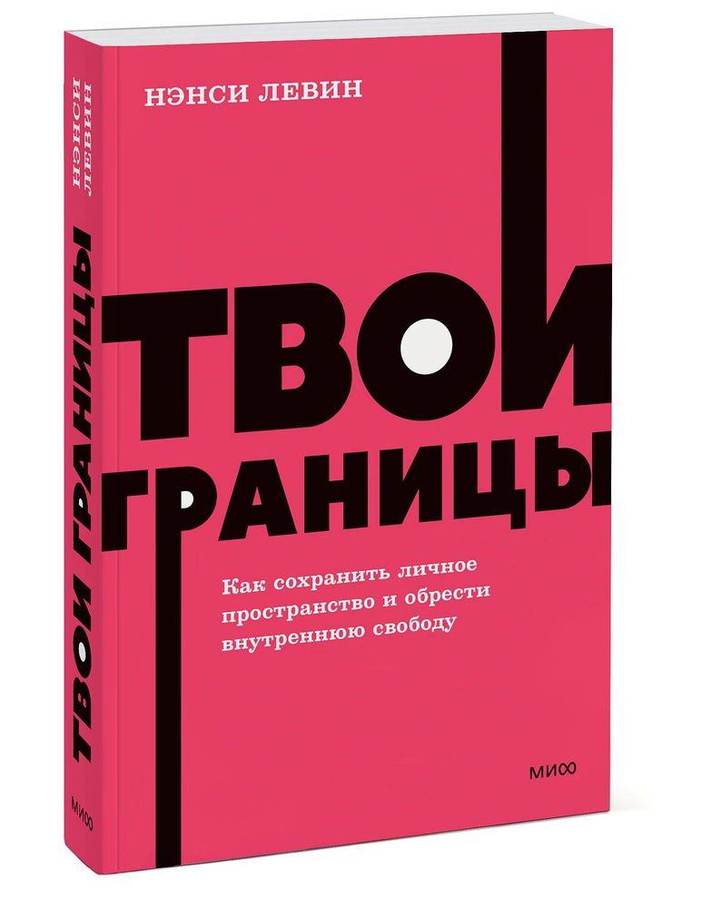 Твои границы. Как сохранить личное пространство и обрести внутреннюю свободу. NEON Pocketbooks | Левин #1