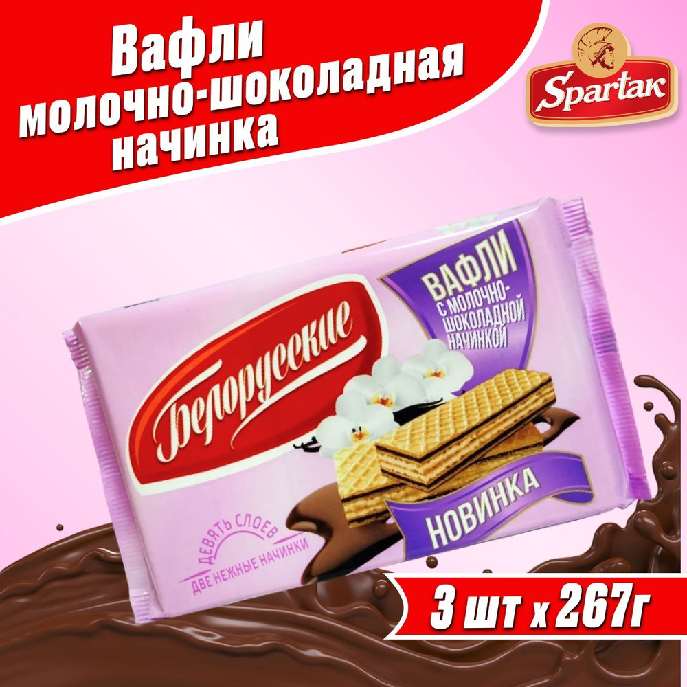 Вафли хрустящие белорусские с молочно- шоколадной начинкой Спартак, 267 ...