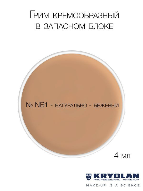 KRYOLAN Грим кремообразный в запасном блоке, 4 мл. Цв. NB1 #1