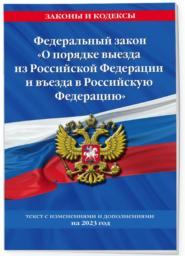 Федеральный Закон "О порядке выезда из Российской Федерации и въезда в Российскую Федерацию" с изм. на #1