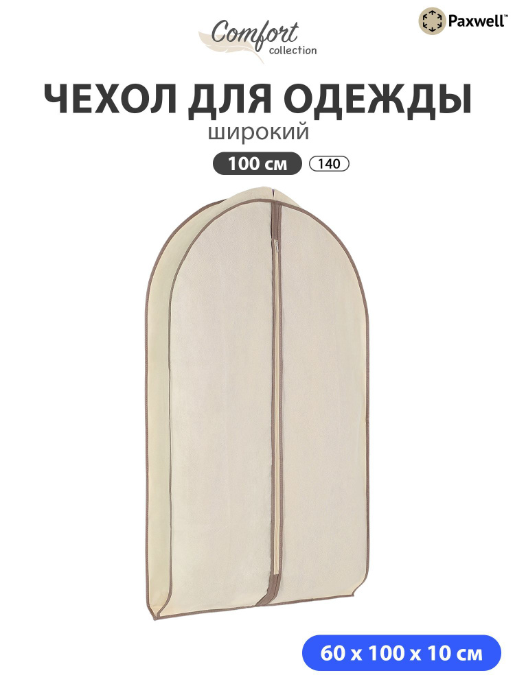 Чехол для широкой одежды Paxwell Ордер Про 100, кофр для хранения, Бежевый  #1