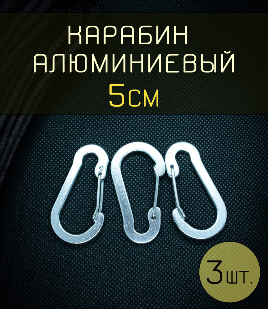 Карабин алюминиевый серебристый (3 шт.) с защелкой для ключей, сумок, снастей, туризма, ножа  #1