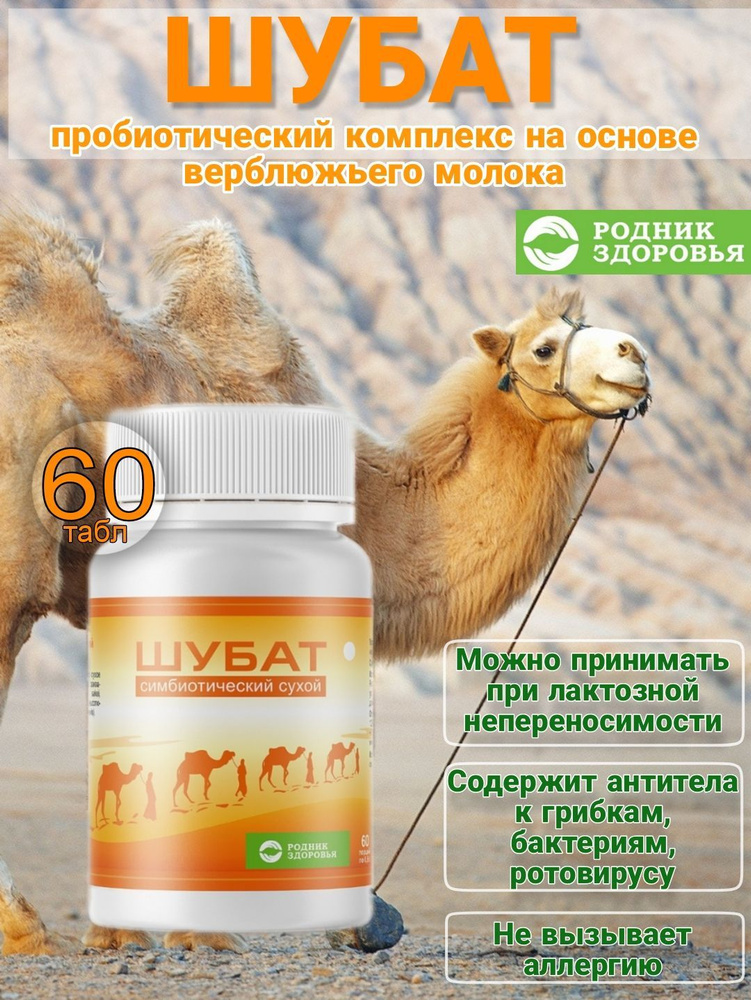 Шубат Пробиотик на основе верблюжьего молока #1