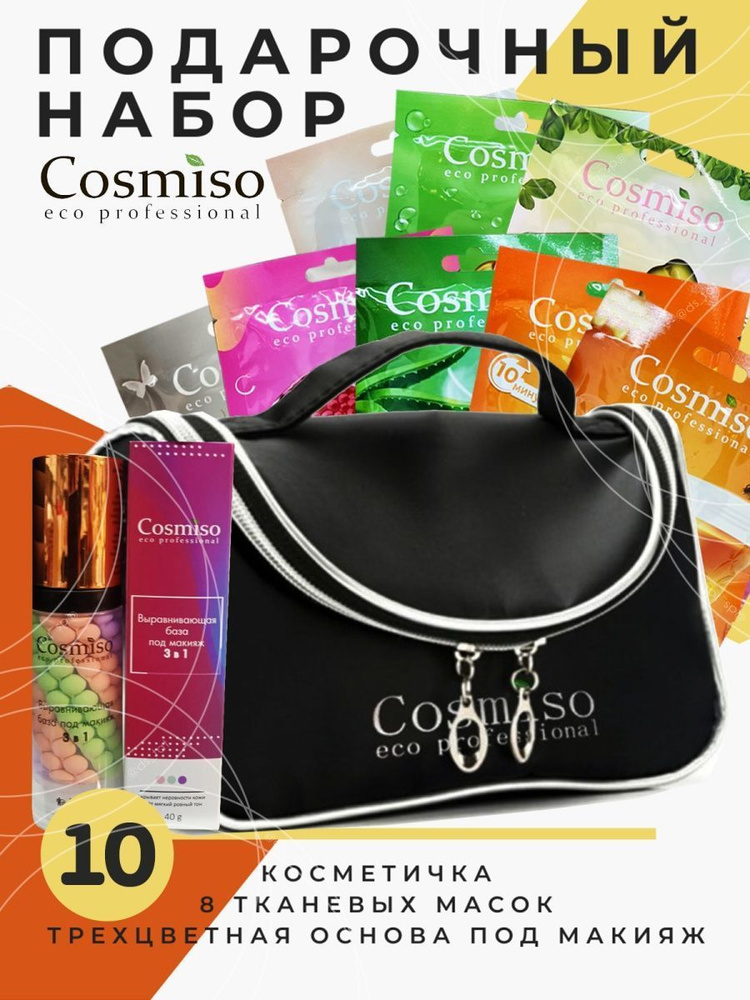 Cosmiso / Подарочный набор косметики для женщин #1