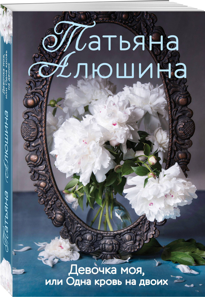 Девочка моя, или Одна кровь на двоих | Алюшина Татьяна Александровна  #1