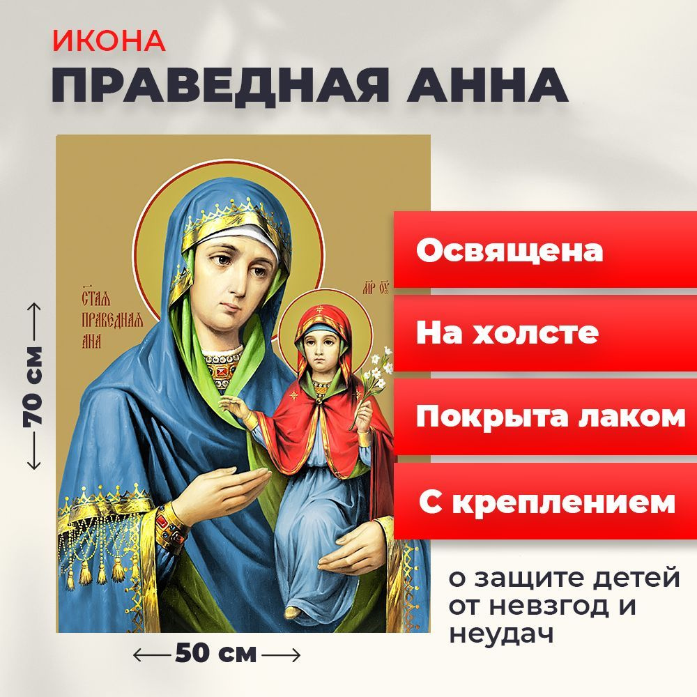 Освященная икона на холсте "Праведная Анна", 50*70 см #1