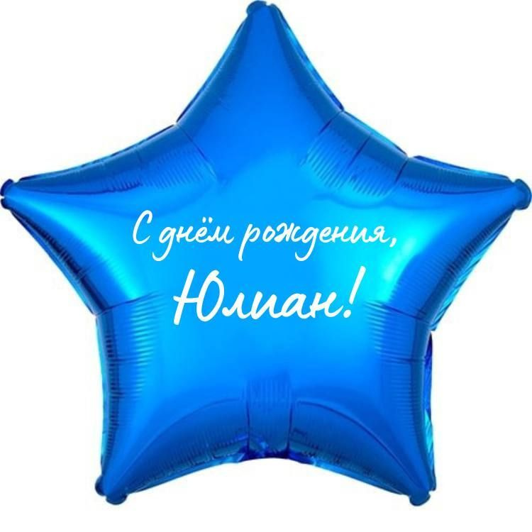Звезда шар именная, фольгированная, синяя, с надписью (с именем) "С днём рождения, Юлиан!"  #1