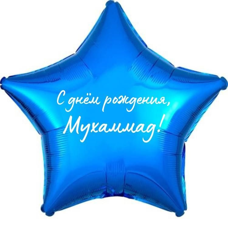 Звезда шар именная, фольгированная, синяя, с надписью (с именем) "С днём рождения, Мухаммад!"  #1
