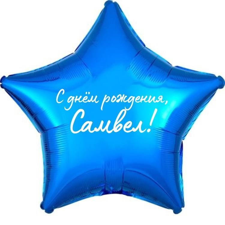 Звезда шар именная, фольгированная, синяя, с надписью (с именем) "С днём рождения, Самвел!"  #1