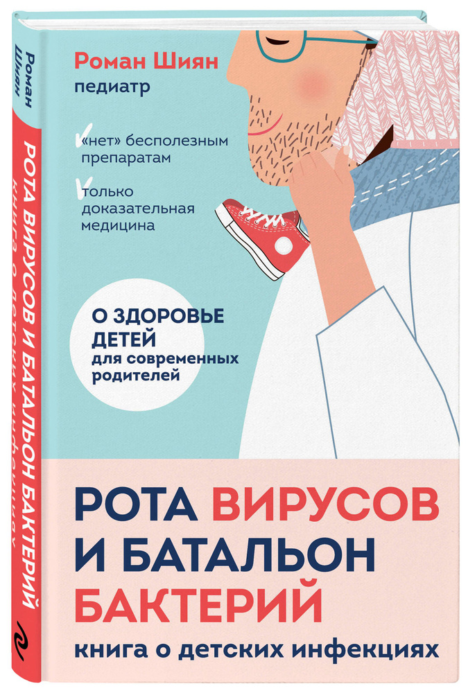 Рота вирусов и батальон бактерий. Книга о детских инфекциях | Шиян Роман Альбертович  #1