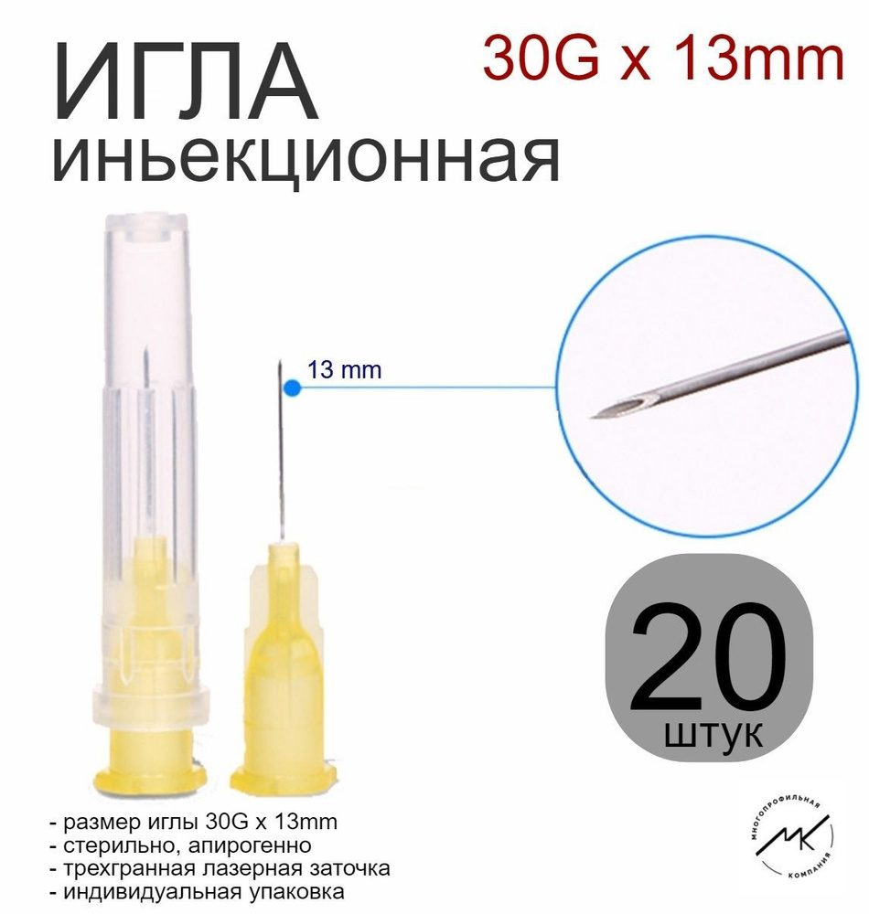 Игла инъекционная одноразовая 30G (0,3x13mm) #1