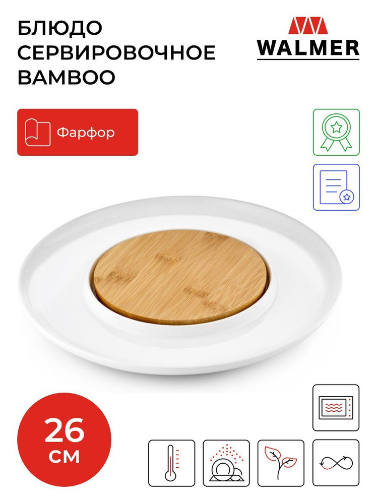 Блюдо сервировочное Walmer Bamboo, 26 см, цвет белый #1