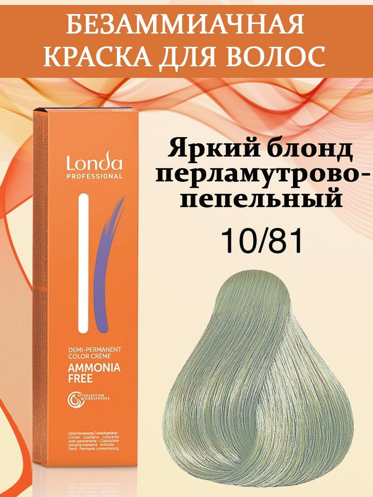 Londa Professional Краска для волос интенсивное тонирование 10/81 Яркий блонд перламутрово-пепельный #1