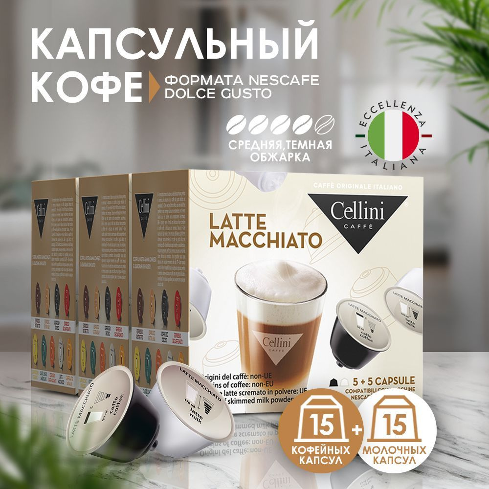 Кофе в капсулах Nescafe Dolce Gusto Cellini Latte Macchiato для кофемашины дольче густо, набор 30 шт #1