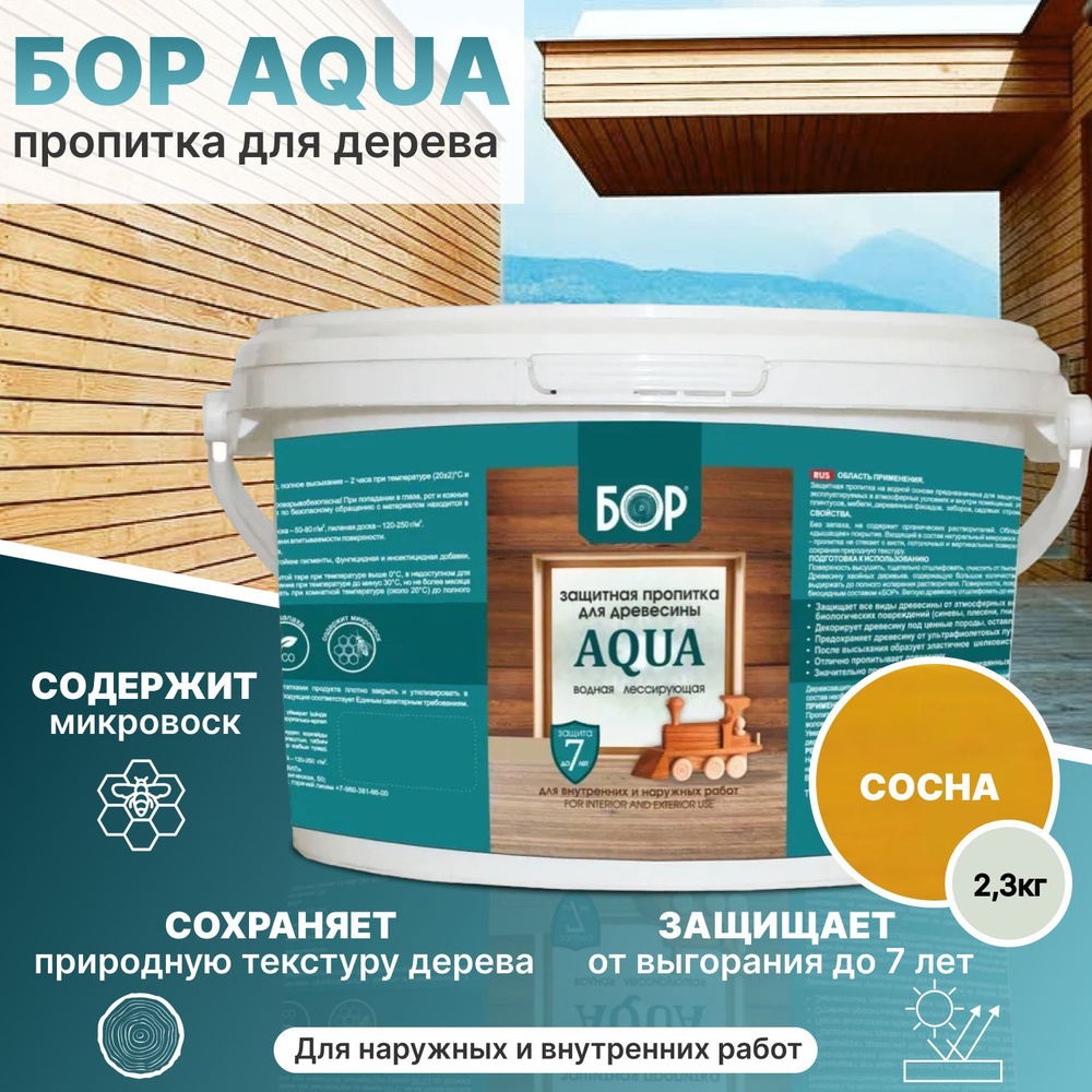 Пропитка для защиты дерева БОР AQUA, водная, лессирующая, без запаха, сосна, 2,3 кг./Для наружных и внутренних #1