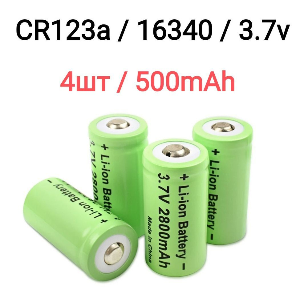 CR123a / 16340 Аккумуляторная батарейка 4шт, 3,7V. Li-ion, Объем 550mAh, Кейс-комплект. Аккумуляторные #1