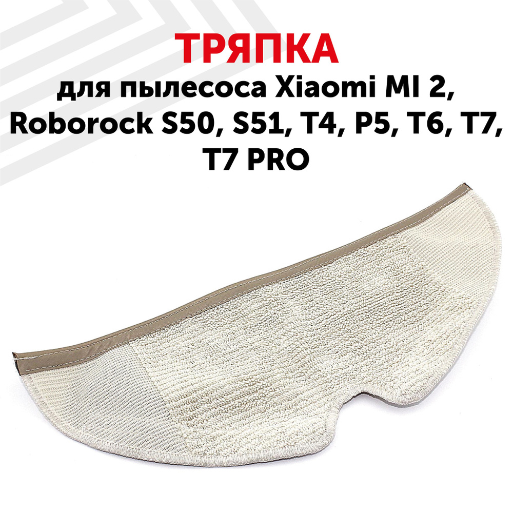 Тряпка Batme для робота-пылесоса MI 2, S50, T4, P5, 295х125 мм #1