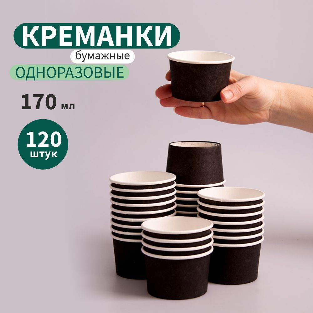 Креманка бумажная черная, 170 мл, 120 штук #1