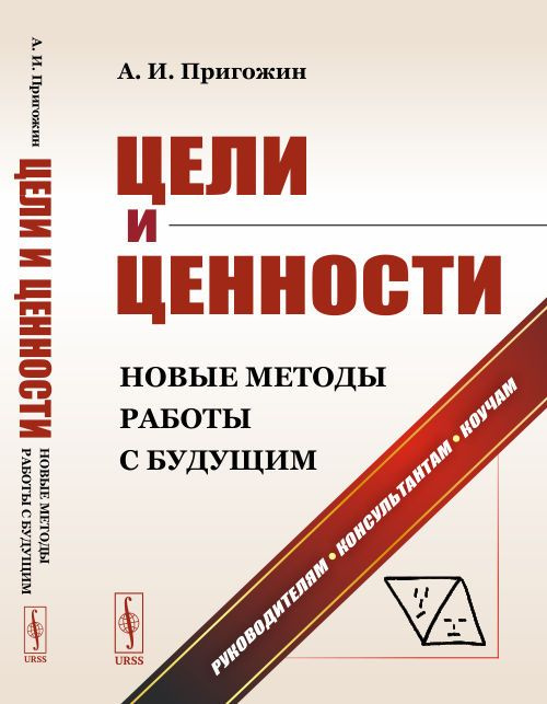 Цели и ценности: Новые методы работы с будущим: Философия и теория построения целей предпринимателей, #1