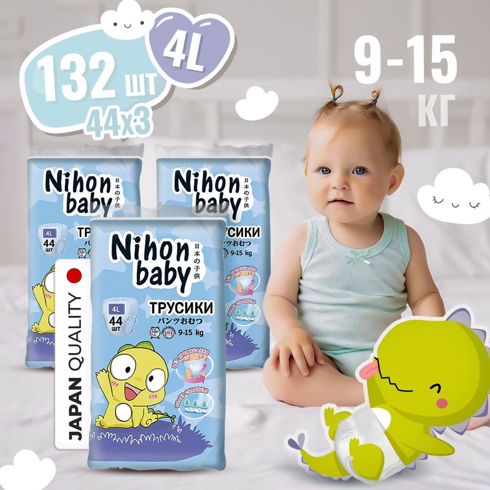 Подгузники трусики 4 размер детские Nihon baby, 132 шт, L (9-15 кг), ночные и дневные, одноразовые дышащие #1