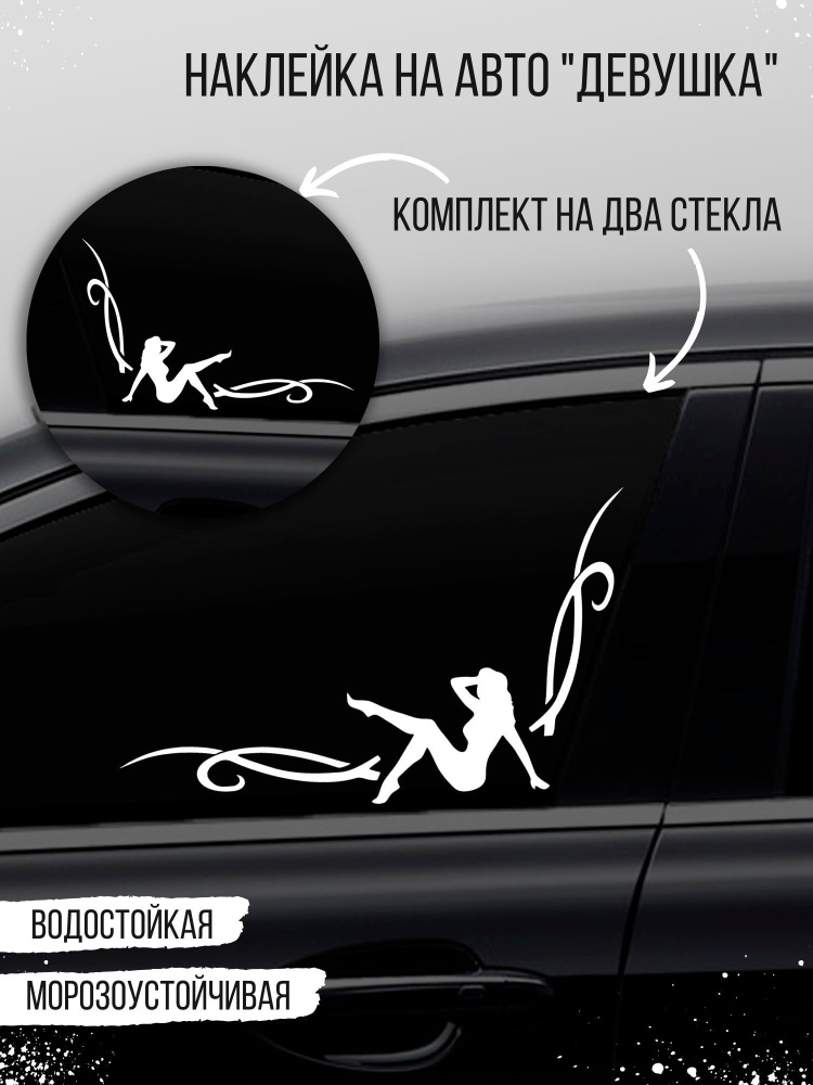 Наклейка на авто "Уголок-девушка" на стекло, белый #1