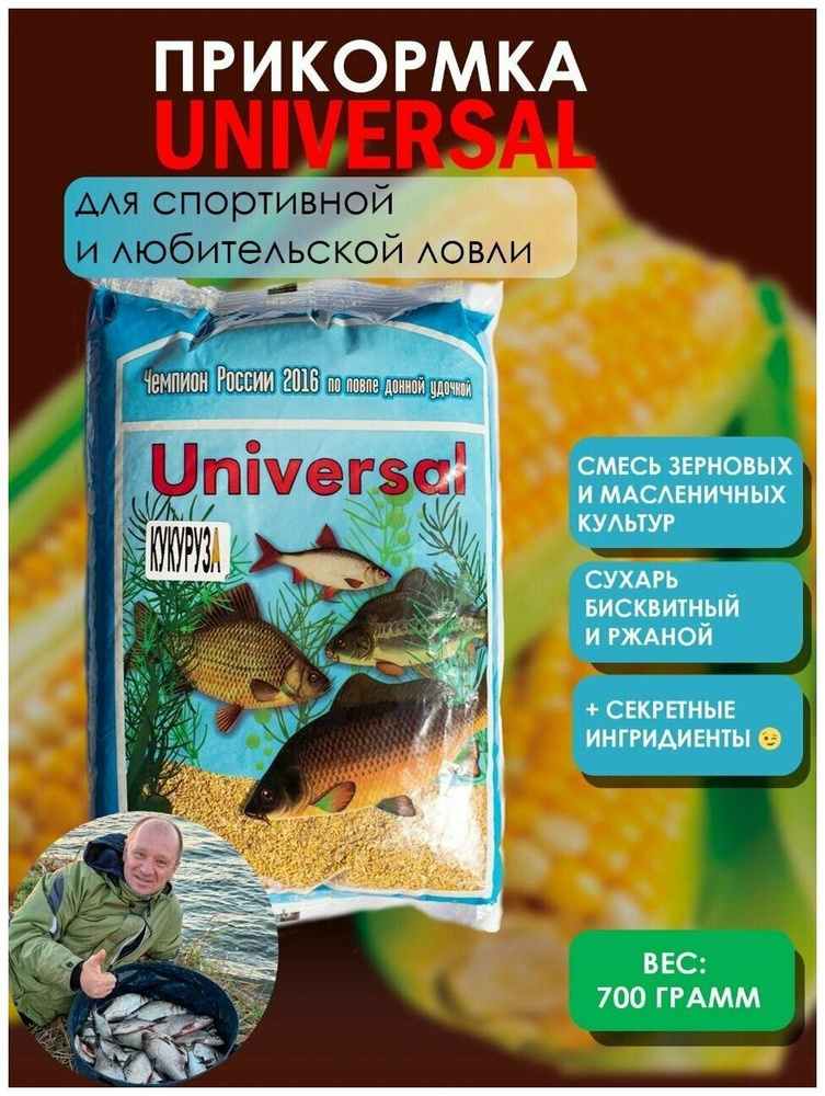 ПРИКОРМКА натуральная рыболовная UNIVERSAL/ 0.7 кг, / КУКУРУЗА  #1
