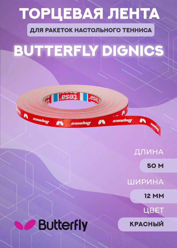 Торцевая лента Butterfly Dignics 50 м x 12 мм #1