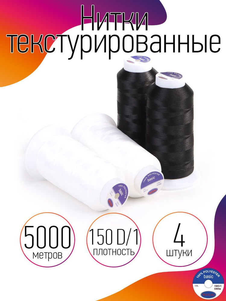 Нитки текстурированные для оверлока некрученые 4 шт MAXag basic длина 5000 м 150D/1 п/э белый/черный #1