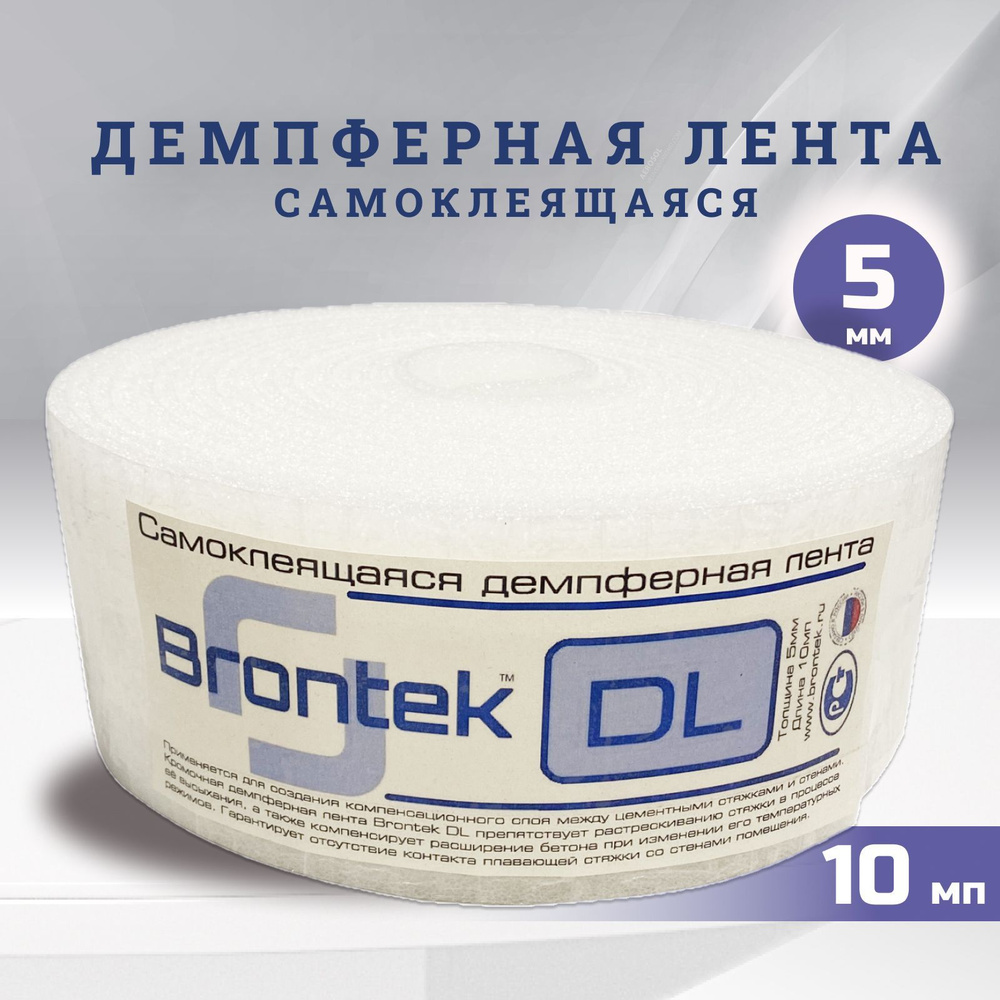 Демпферная самоклеящаяся лента Brontek DL 5 мм/10мп / кромочная лента для стяжки пола  #1