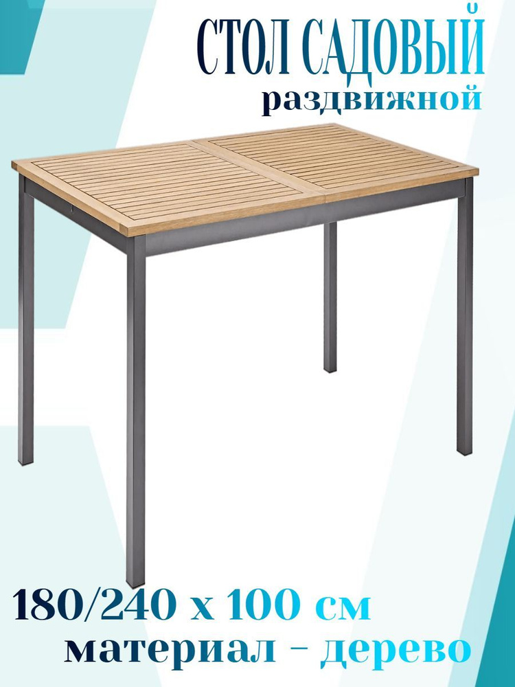 Стол садовый 180/240x100x75 см, на 6 персон, раздвижной, дерево, цвет светло-коричневый, для теплых летних #1