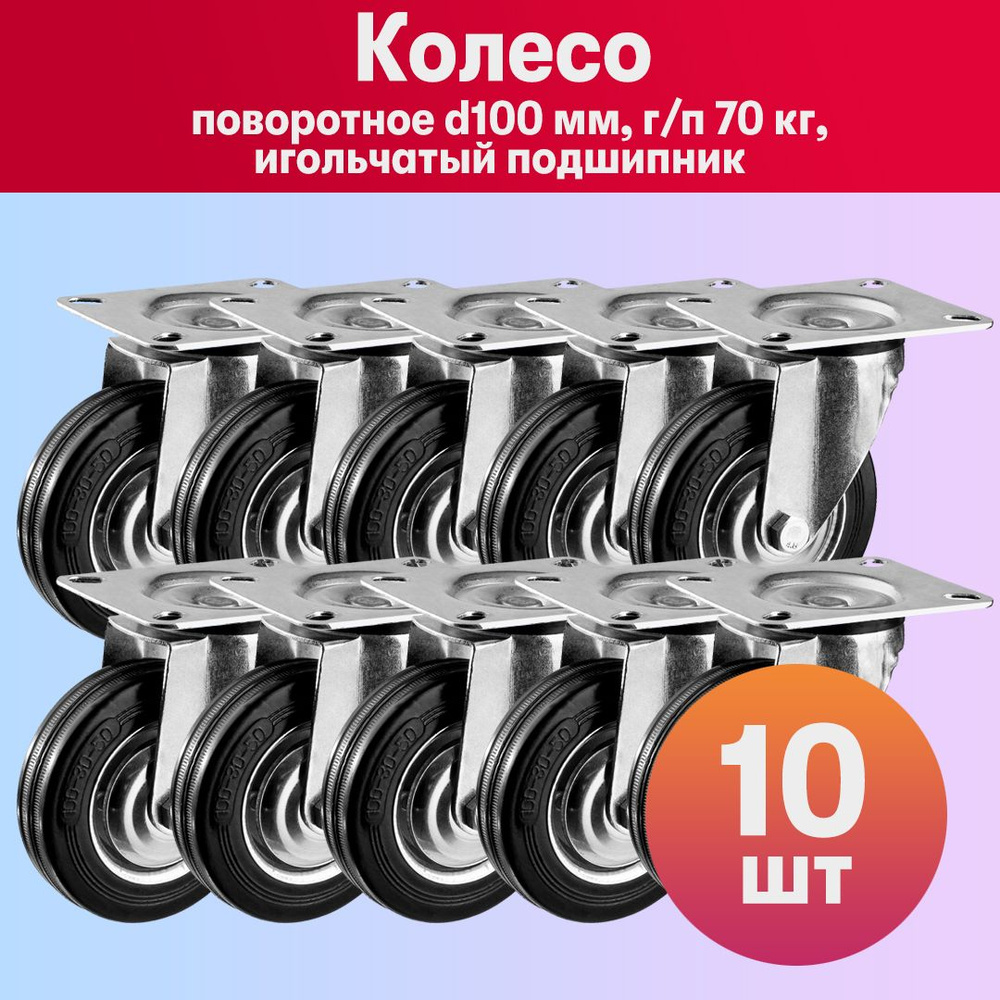 Комплект 10 шт, Колесо мебельное поворотное d100 мм, г/п 70 кг, резина/металл, игольчатый подшипник, #1