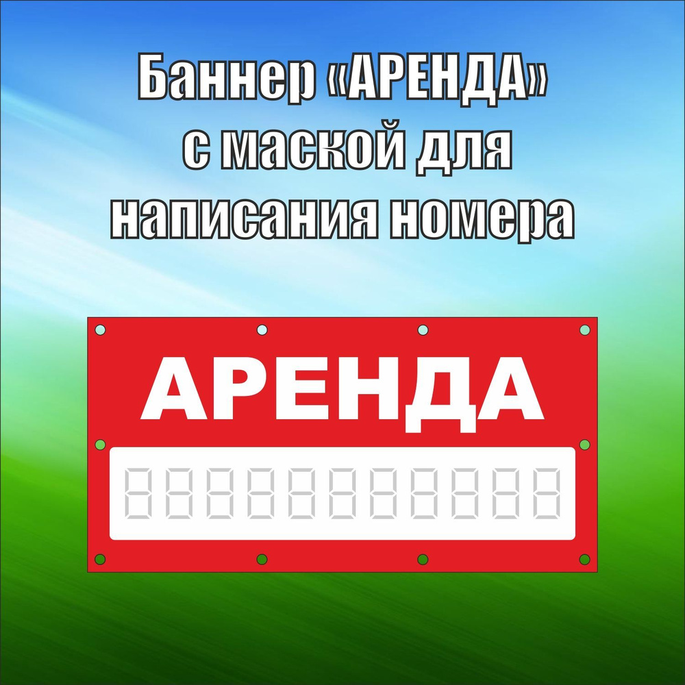 Баннер рекламный "Аренда" с люверсами, 100х50 см, цвет красный, VoloMar  #1