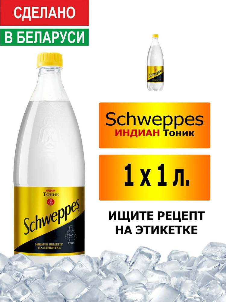 Газированный напиток Schweppes Indian Tonic 1 л. 1 шт. / Швепс индиан тоник 1 л. 1 шт./ Беларусь  #1