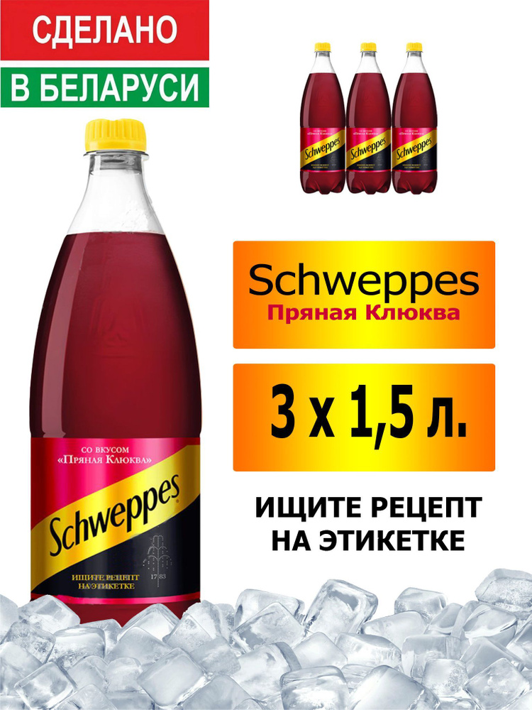 Газированный напиток Schweppes Cranberry Spice 1,5 л. 3 шт. / Швепс пряная клюква 1,5 л. 3 шт./ Беларусь #1