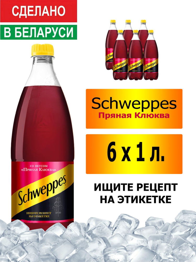 Газированный напиток Schweppes Cranberry Spice 1 л. 6 шт. / Швепс пряная клюква 1 л. 6 шт./ Беларусь #1