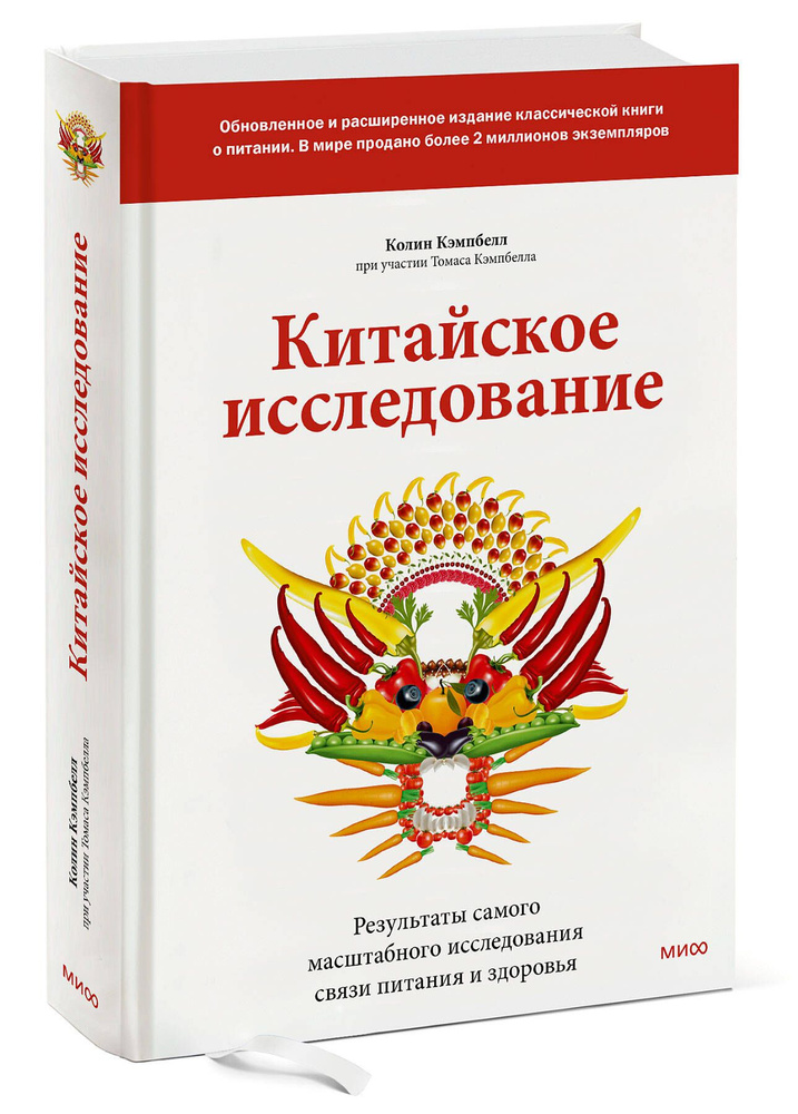 Китайское исследование: обновленное и расширенное издание. Классическая книга о здоровом питании | Кэмпбелл #1