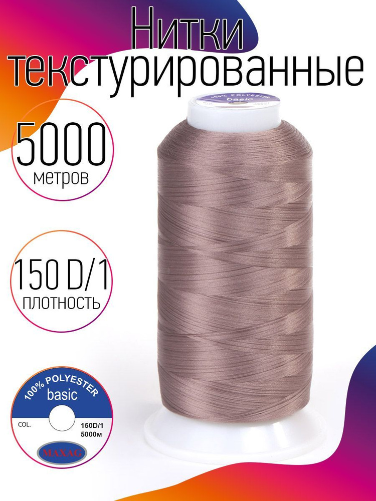 Нитки текстурированные для оверлока некрученые MAXag basic длина 5000 м 150D/1 п/э темно бежевый  #1