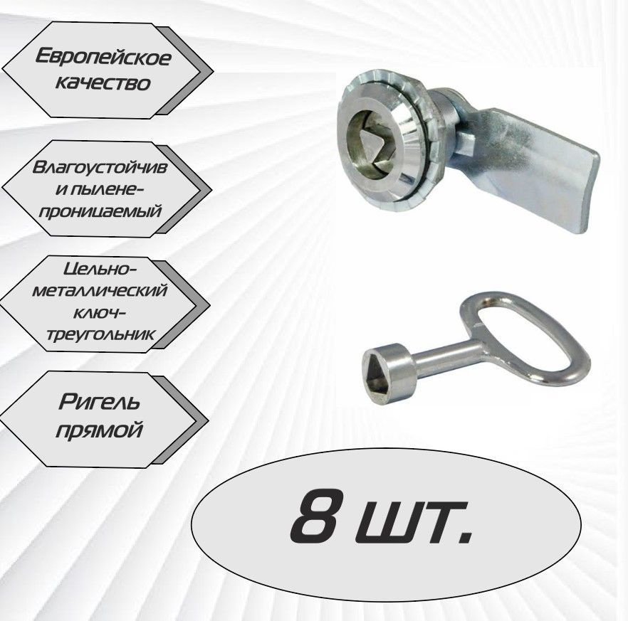 Щитовой замок 705-3 ключ треугольник, прямой ригель - 8 шт. #1