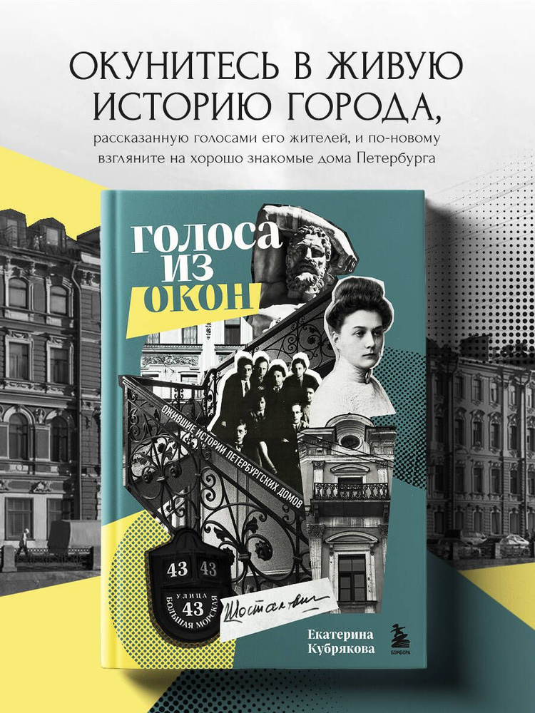 Голоса из окон: ожившие истории петербургских домов | Кубрякова Екатерина Вячеславовна  #1