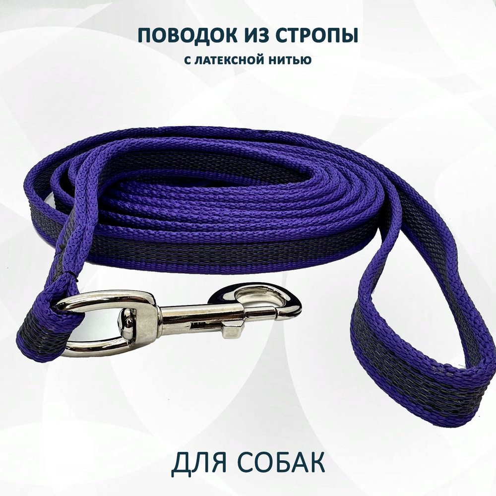 Поводок для собак из стропы с латексной нитью. Фиолетовый 10 м. XL  #1