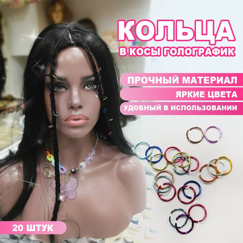 Кольца в косы голографик, 20 колец в наборе #1