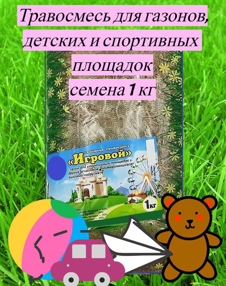 Газон "Игровой" 1 кг, семена. Травосмесь применяется для создания детских спортивных площадок, лужаек #1